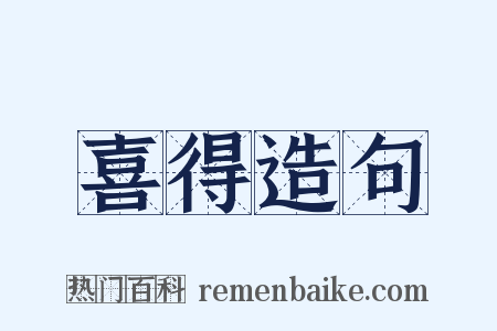 喜得造句是什么意思的图片